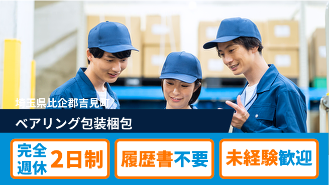 株式会社綜合キャリアオプション 増員募集中！【ベアリング包装梱包】の工場求人・派遣情報 | ジョバディ工場