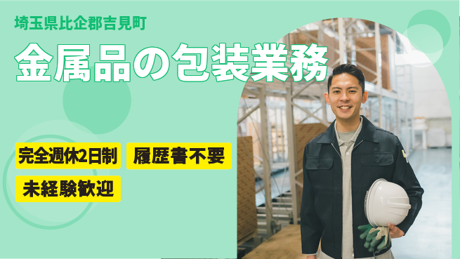 株式会社綜合キャリアオプション ワークライフ充実【金属品の包装業務】の工場求人・派遣情報 | ジョバディ工場