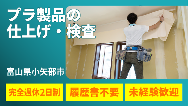 株式会社綜合キャリアオプション 成長企業で働こう！【プラ製品の仕上げ・検査】の工場求人・派遣情報 | ジョバディ工場