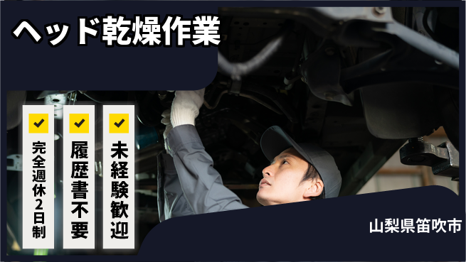株式会社綜合キャリアオプション ゆとりある休暇【ヘッド乾燥作業】の工場求人・派遣情報 | ジョバディ工場