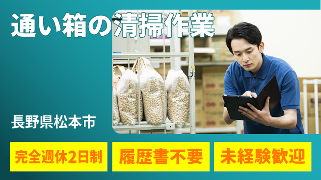 株式会社綜合キャリアオプション 未経験歓迎【通い箱の清掃作業】の工場求人・派遣情報 | ジョバディ工場