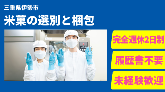 株式会社綜合キャリアオプション 【米菓の選別と梱包】の工場求人・派遣情報 | ジョバディ工場