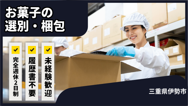 株式会社綜合キャリアオプション 働きやすさ抜群！【お菓子の選別・梱包】の工場求人・派遣情報 | ジョバディ工場