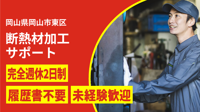株式会社綜合キャリアオプション 【断熱材加工サポート】の工場求人・派遣情報 | ジョバディ工場