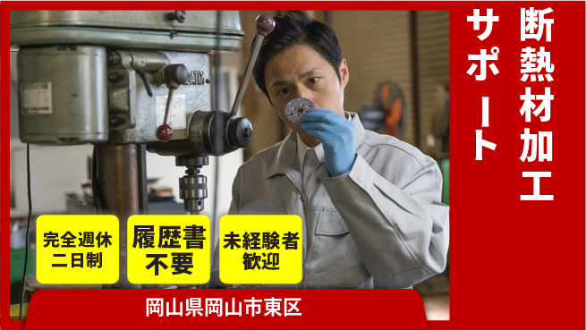 株式会社綜合キャリアオプション 安心の環境で働ける【断熱材加工サポート】の工場求人・派遣情報 | ジョバディ工場