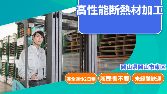 株式会社綜合キャリアオプション しっかり休める【高性能断熱材加工】の工場求人・派遣情報 | ジョバディ工場