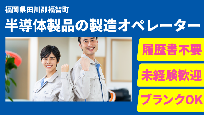 株式会社綜合キャリアオプション 着実にスキルアップ【半導体製品の製造オペレーター】の工場求人・派遣情報 | ジョバディ工場