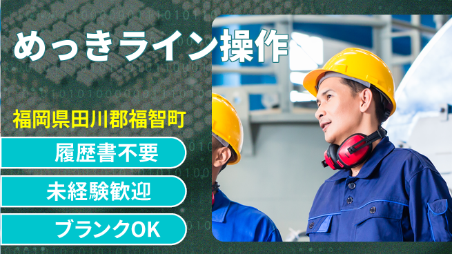株式会社綜合キャリアオプション 安心の昼勤務【めっきライン操作】の工場求人・派遣情報 | ジョバディ工場