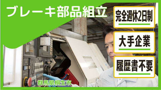 株式会社綜合キャリアオプション 【ブレーキ部品組立】の工場求人・派遣情報 | ジョバディ工場