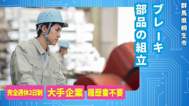 株式会社綜合キャリアオプション 簡単作業！【ブレーキ部品の組立】の工場求人・派遣情報 | ジョバディ工場