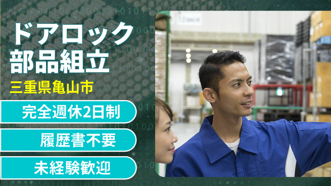 株式会社綜合キャリアオプション 【ドアロック部品組立】の工場求人・派遣情報 | ジョバディ工場