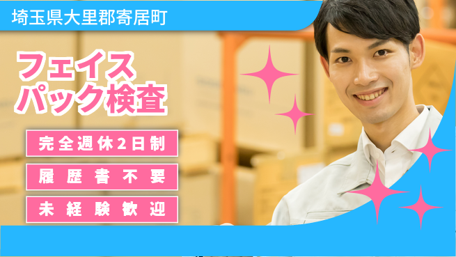 株式会社綜合キャリアオプション 【フェイスパック検査】の工場求人・派遣情報 | ジョバディ工場