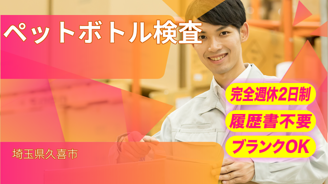 株式会社綜合キャリアオプション 【ペットボトル検査】の工場求人・派遣情報 | ジョバディ工場