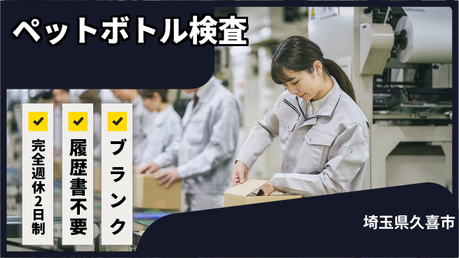 株式会社綜合キャリアオプション 業務拡大中！【ペットボトル検査】の工場求人・派遣情報 | ジョバディ工場