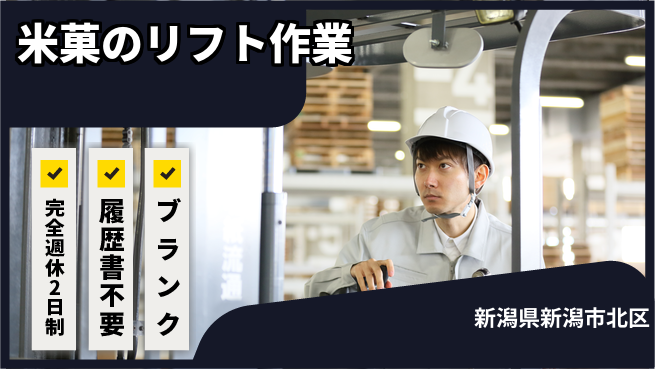 株式会社綜合キャリアオプション 【米菓のリフト作業】の工場求人・派遣情報 | ジョバディ工場