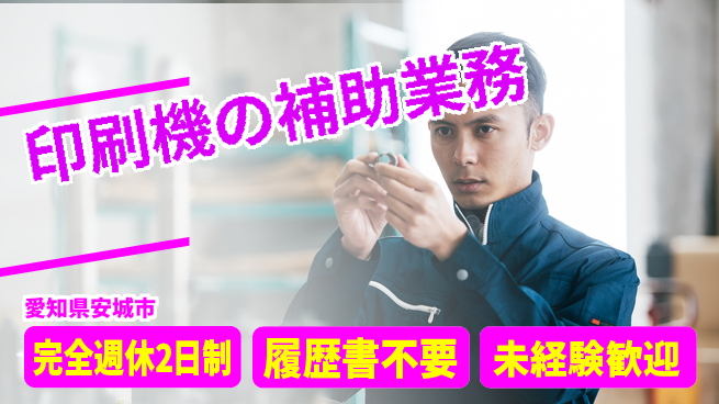 株式会社綜合キャリアオプション 【印刷機の補助業務】の工場求人・派遣情報 | ジョバディ工場