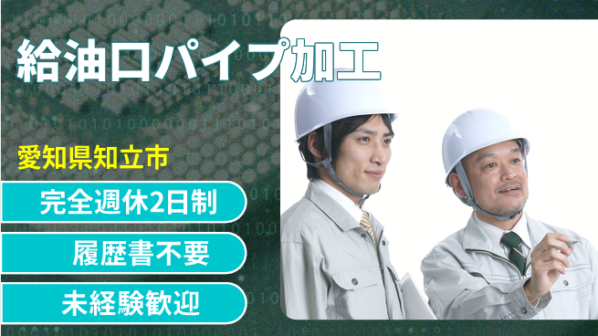 株式会社綜合キャリアオプション 安心の週休制度【給油口パイプ加工】の工場求人・派遣情報 | ジョバディ工場