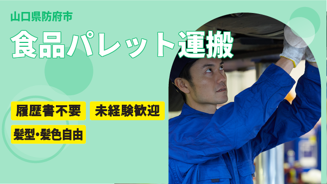 株式会社綜合キャリアオプション 働きやすい日中【食品パレット運搬】の工場求人・派遣情報 | ジョバディ工場