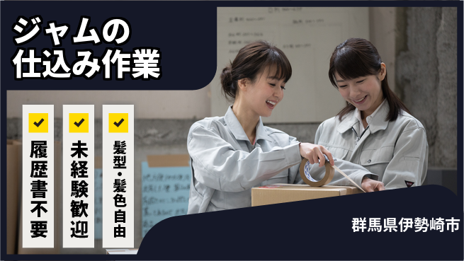 株式会社綜合キャリアオプション 【ジャムの仕込み作業】の工場求人・派遣情報 | ジョバディ工場