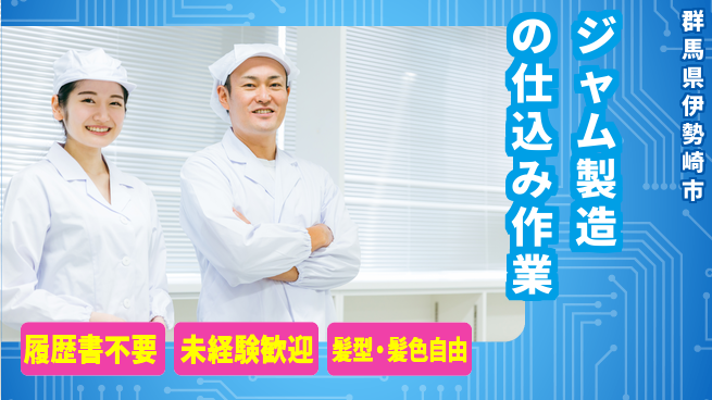 株式会社綜合キャリアオプション 増員募集中【ジャム製造の仕込み作業】の工場求人・派遣情報 | ジョバディ工場