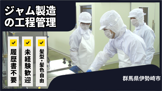 株式会社綜合キャリアオプション 日中勤務で安心【ジャム製造の工程管理】の工場求人・派遣情報 | ジョバディ工場