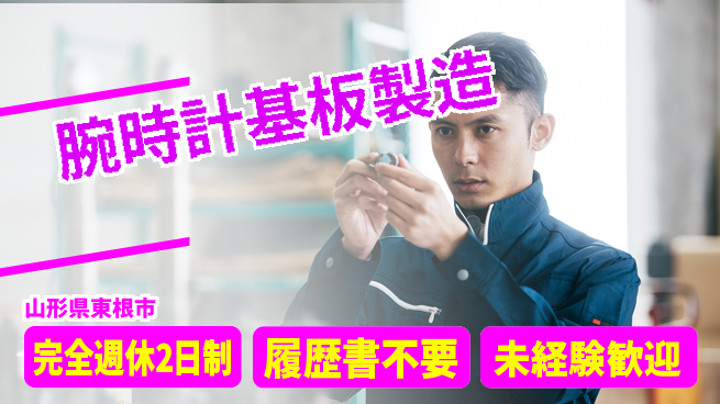 株式会社綜合キャリアオプション 【腕時計基板製造】の工場求人・派遣情報 | ジョバディ工場