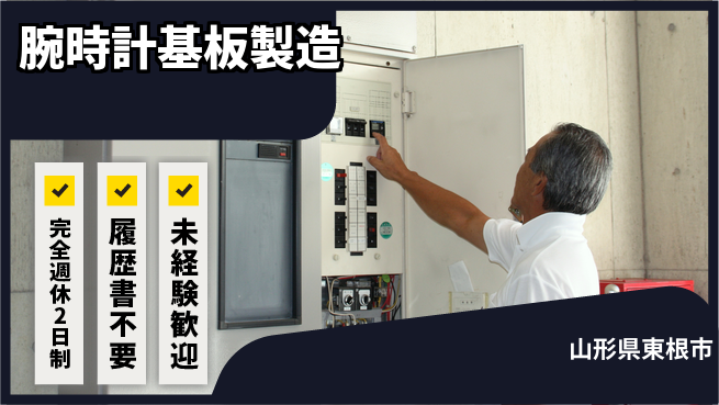 株式会社綜合キャリアオプション 増員決定！【腕時計基板製造】の工場求人・派遣情報 | ジョバディ工場