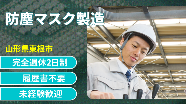 株式会社綜合キャリアオプション 【防塵マスク製造】の工場求人・派遣情報 | ジョバディ工場