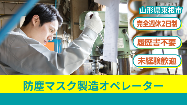 株式会社綜合キャリアオプション 増員募集！【防塵マスク製造オペレーター】の工場求人・派遣情報 | ジョバディ工場