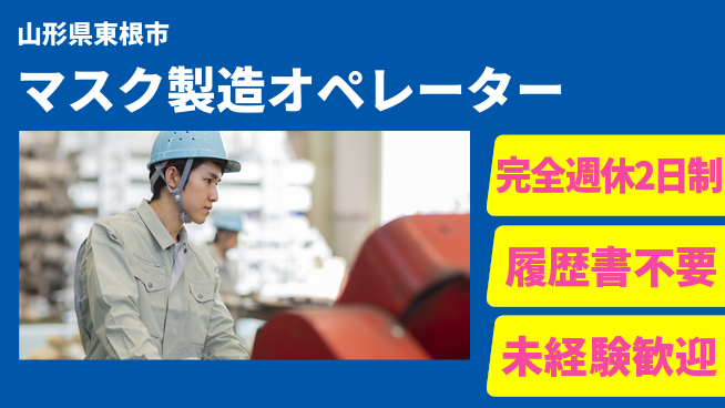 株式会社綜合キャリアオプション 充実したオフ【マスク製造オペレーター】の工場求人・派遣情報 | ジョバディ工場