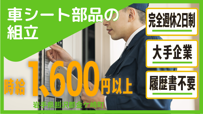 株式会社綜合キャリアオプション 車シート部品の組立の工場求人・派遣情報 | ジョバディ工場