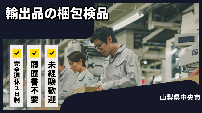 株式会社綜合キャリアオプション 【輸出品の梱包検品】の工場求人・派遣情報 | ジョバディ工場