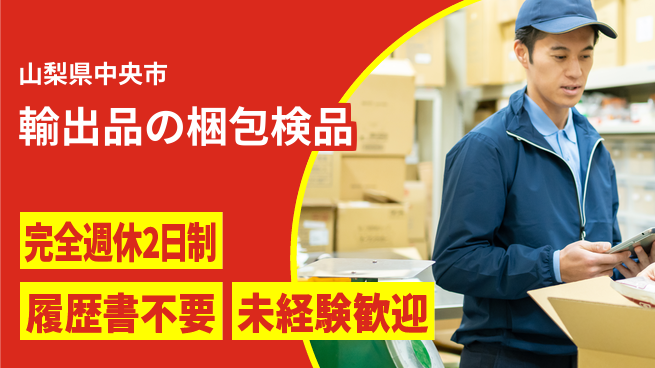 株式会社綜合キャリアオプション 業務拡大中！【輸出品の梱包検品】の工場求人・派遣情報 | ジョバディ工場