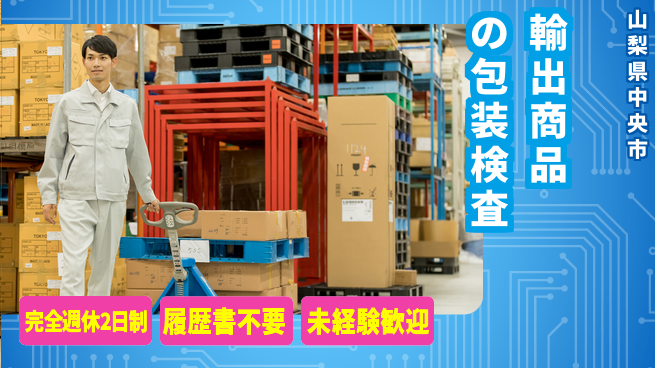 株式会社綜合キャリアオプション 充実のオフタイム【輸出商品の包装検査】の工場求人・派遣情報 | ジョバディ工場