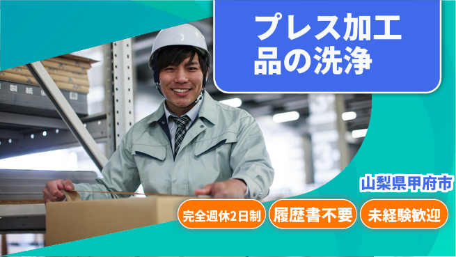 株式会社綜合キャリアオプション しっかり休める【プレス加工品の洗浄】の工場求人・派遣情報 | ジョバディ工場