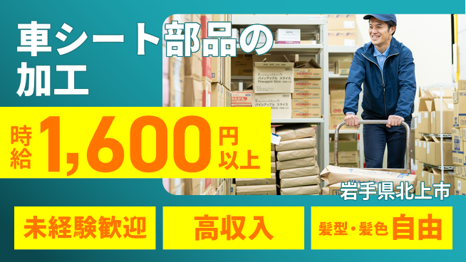 株式会社綜合キャリアオプション 車シート部品の加工の工場求人・派遣情報 | ジョバディ工場