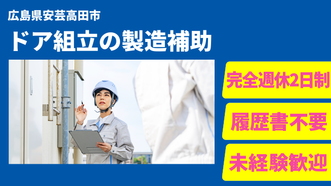 株式会社綜合キャリアオプション 【ドア組立の製造補助】の工場求人・派遣情報 | ジョバディ工場