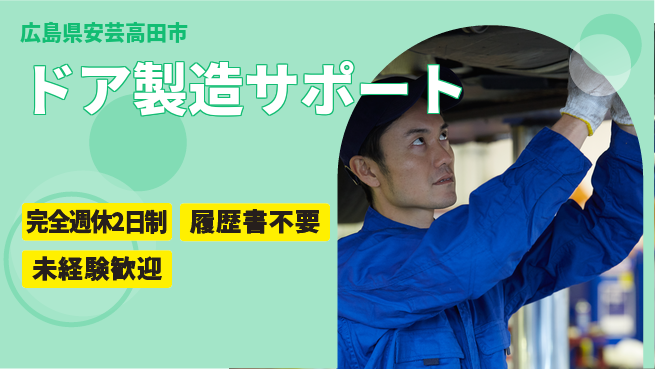 株式会社綜合キャリアオプション 安心のサポート体制【ドア製造サポート】の工場求人・派遣情報 | ジョバディ工場