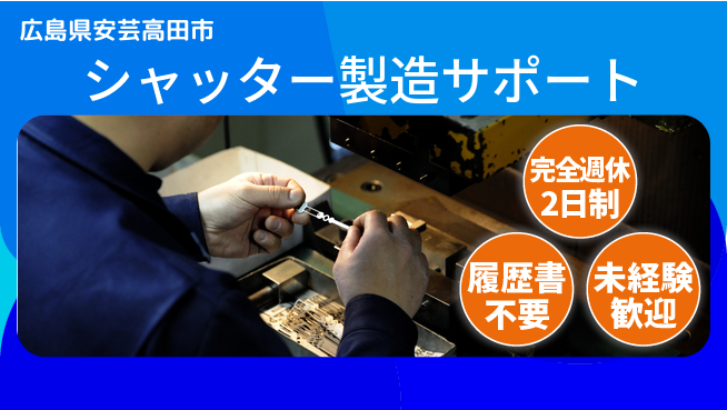 株式会社綜合キャリアオプション 充実の週休二日【シャッター製造サポート】の工場求人・派遣情報 | ジョバディ工場