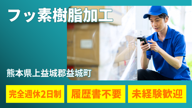 株式会社綜合キャリアオプション 経験不問！【フッ素樹脂加工】の工場求人・派遣情報 | ジョバディ工場
