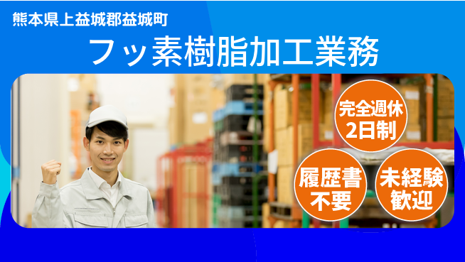 株式会社綜合キャリアオプション ゆとりの週休【フッ素樹脂加工業務】の工場求人・派遣情報 | ジョバディ工場