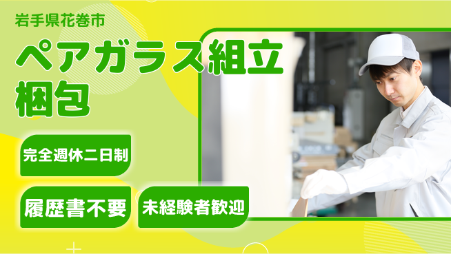 株式会社綜合キャリアオプション ペアガラス組立梱包の工場求人・派遣情報 | ジョバディ工場