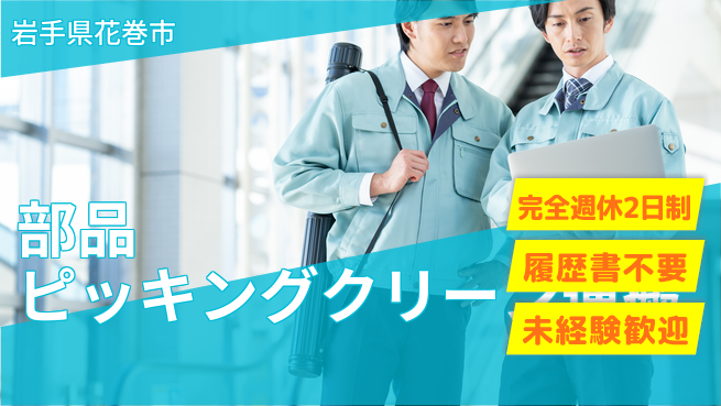 株式会社綜合キャリアオプション 部品ピッキングクリーン運搬の工場求人・派遣情報 | ジョバディ工場