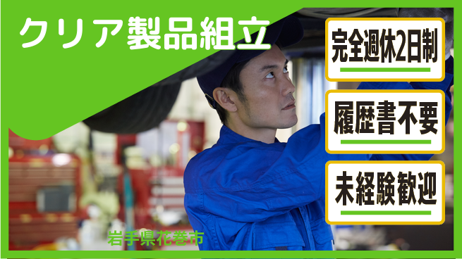 株式会社綜合キャリアオプション 【クリア製品組立】の工場求人・派遣情報 | ジョバディ工場