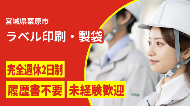 株式会社綜合キャリアオプション 【ラベル印刷・製袋】の工場求人・派遣情報 | ジョバディ工場