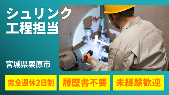 株式会社綜合キャリアオプション しっかり休める【シュリンク工程担当】の工場求人・派遣情報 | ジョバディ工場