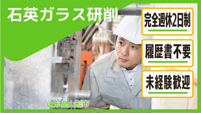 株式会社綜合キャリアオプション 【石英ガラス研削】の工場求人・派遣情報 | ジョバディ工場