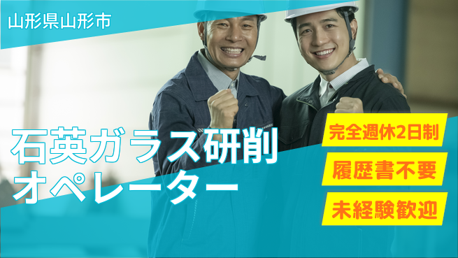 株式会社綜合キャリアオプション 拡大に伴う増員募集！【石英ガラス研削オペレーター】の工場求人・派遣情報 | ジョバディ工場