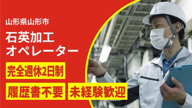 株式会社綜合キャリアオプション 週休2日で充実【石英加工オペレーター】の工場求人・派遣情報 | ジョバディ工場