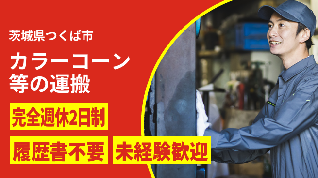 株式会社綜合キャリアオプション 【カラーコーン等の運搬】の工場求人・派遣情報 | ジョバディ工場